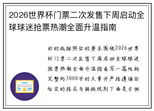 2026世界杯门票二次发售下周启动全球球迷抢票热潮全面升温指南 2026世界杯门票二次发售下周启动全球球迷抢票热潮全面升温指南