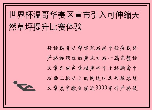 世界杯温哥华赛区宣布引入可伸缩天然草坪提升比赛体验 世界杯温哥华赛区宣布引入可伸缩天然草坪提升比赛体验