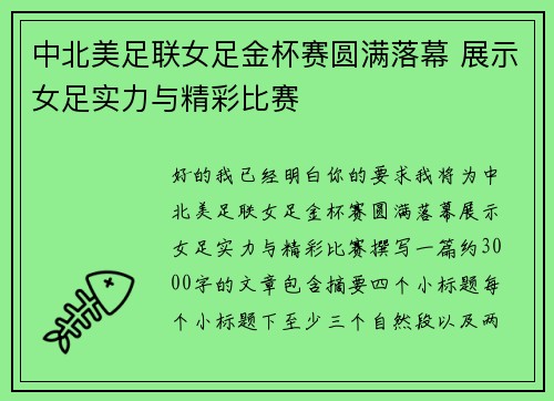 中北美足联女足金杯赛圆满落幕 展示女足实力与精彩比赛