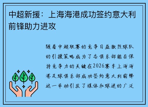 中超新援：上海海港成功签约意大利前锋助力进攻
