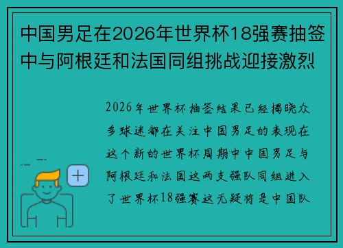 中国男足在2026年世界杯18强赛抽签中与阿根廷和法国同组挑战迎接激烈竞争