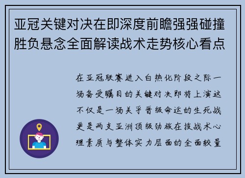 亚冠关键对决在即深度前瞻强强碰撞胜负悬念全面解读战术走势核心看点