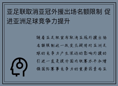 亚足联取消亚冠外援出场名额限制 促进亚洲足球竞争力提升
