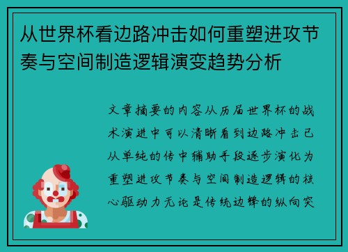 从世界杯看边路冲击如何重塑进攻节奏与空间制造逻辑演变趋势分析