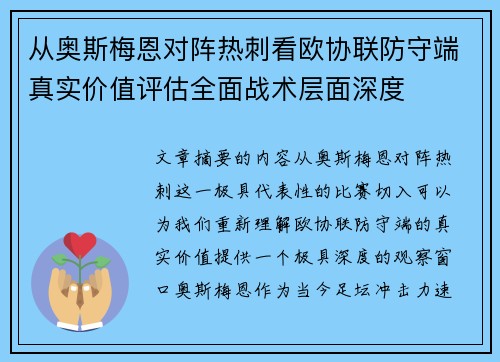 从奥斯梅恩对阵热刺看欧协联防守端真实价值评估全面战术层面深度