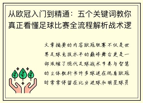 从欧冠入门到精通:五个关键词教你真正看懂足球比赛全流程解析战术逻辑 从欧冠入门到精通:五个关键词教你真正看懂足球比赛全流程解析战术逻辑
