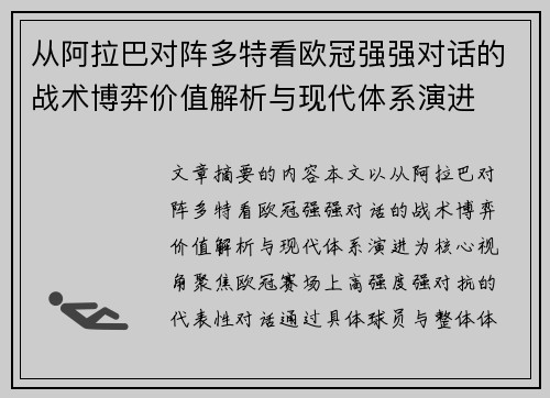 从阿拉巴对阵多特看欧冠强强对话的战术博弈价值解析与现代体系演进