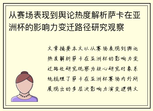 从赛场表现到舆论热度解析萨卡在亚洲杯的影响力变迁路径研究观察