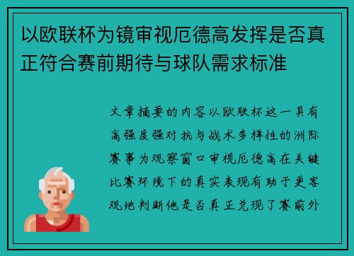 以欧联杯为镜审视厄德高发挥是否真正符合赛前期待与球队需求标准