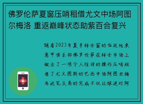 佛罗伦萨夏窗压哨租借尤文中场阿图尔梅洛 重返巅峰状态助紫百合复兴