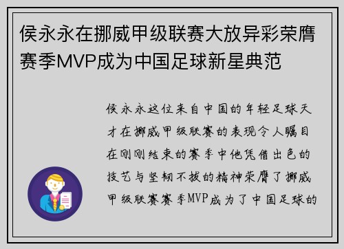 侯永永在挪威甲级联赛大放异彩荣膺赛季MVP成为中国足球新星典范