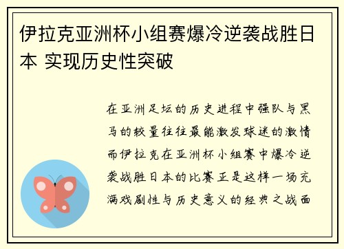 伊拉克亚洲杯小组赛爆冷逆袭战胜日本 实现历史性突破 伊拉克亚洲杯小组赛爆冷逆袭战胜日本 实现历史性突破