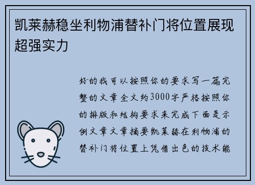 凯莱赫稳坐利物浦替补门将位置展现超强实力