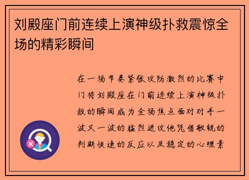 刘殿座门前连续上演神级扑救震惊全场的精彩瞬间