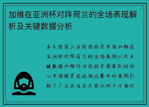 加维在亚洲杯对阵荷兰的全场表现解析及关键数据分析