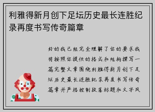 利雅得新月创下足坛历史最长连胜纪录再度书写传奇篇章 利雅得新月创下足坛历史最长连胜纪录再度书写传奇篇章