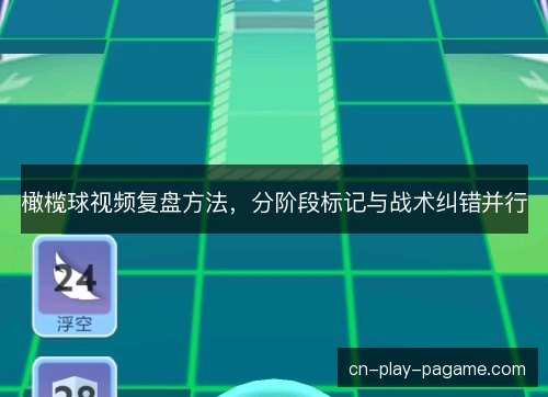 橄榄球视频复盘方法，分阶段标记与战术纠错并行