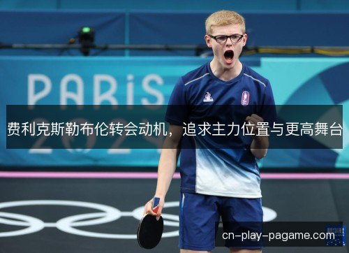 费利克斯勒布伦转会动机，追求主力位置与更高舞台