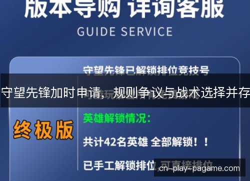 守望先锋加时申请，规则争议与战术选择并存