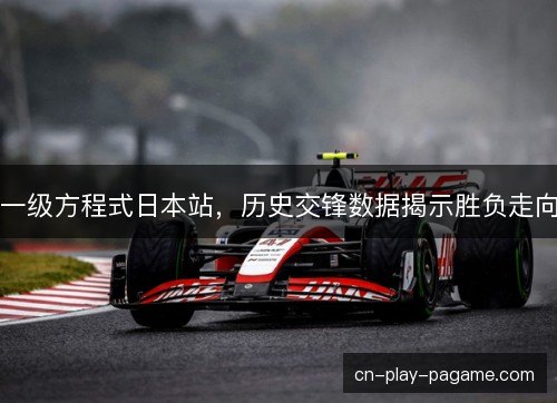 一级方程式日本站，历史交锋数据揭示胜负走向