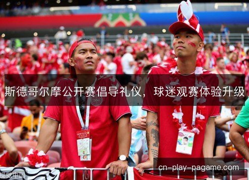 斯德哥尔摩公开赛倡导礼仪，球迷观赛体验升级