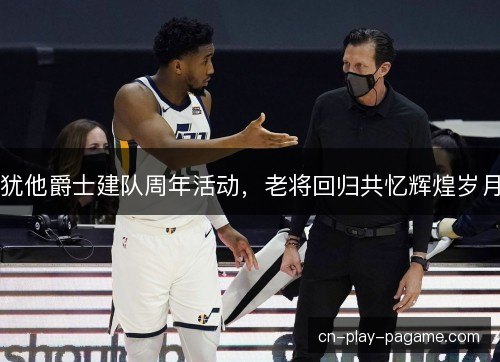 犹他爵士建队周年活动，老将回归共忆辉煌岁月